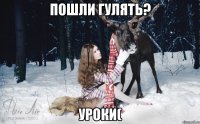 Пошли гулять? Уроки(