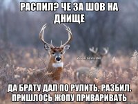 РАСПИЛ? ЧЕ ЗА ШОВ НА ДНИЩЕ ДА БРАТУ ДАЛ ПО РУЛИТЬ, РАЗБИЛ, ПРИШЛОСЬ ЖОПУ ПРИВАРИВАТЬ