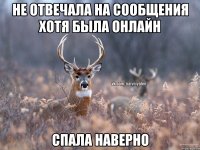 Не отвечала на сообщения хотя была онлайн Спала наверно