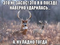 Это не засос! Это я в поезде наверно ударилась... А, ну ладно тогда