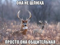 Она не шлюха просто она общительная