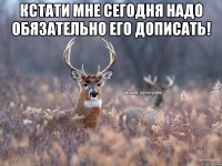 Кстати мне сегодня надо обязательно его дописать! 