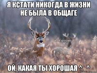 я кстати никогда в жизни не была в общаге ой, какая ты хорошая ^_^