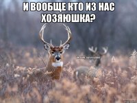 и вообще кто из нас хозяюшка? 