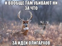 И вообще там убивают ни за что За идеи олигархов