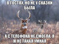 В гостях, но не у сказки была А с телефона не смогла, я ж не такая умная