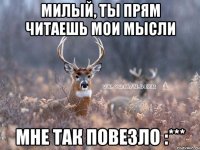 милый, ты прям читаешь мои мысли мне так повезло :***