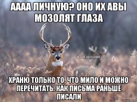 Аааа личную? Оно их авы мозолят глаза Храню только то, что мило и можно перечитать. Как письма раньше писали