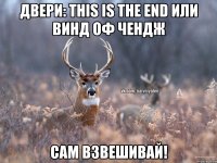 Двери: this is the end или винд оф чендж Сам взвешивай!