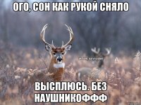 Ого, сон как рукой сняло Высплюсь. Без наушникоффф