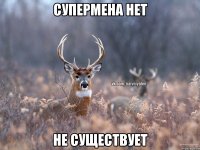 Супермена нет Не существует