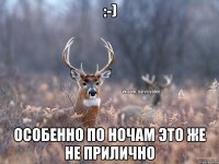 :-) Особенно по ночам это же не прилично