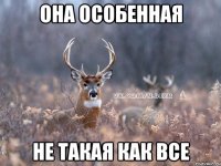 она особенная не такая как все