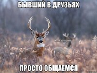 Бывший в друзьях Просто общаемся