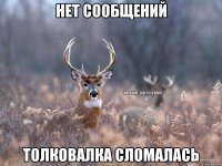 Нет сообщений Толковалка сломалась