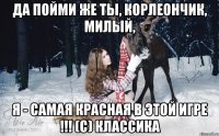 Да пойми же ты, Корлеончик, милый, я - самая красная в этой игре !!! (с) Классика