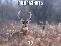 Подразнить Т9