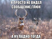 Я просто не видел сообщение,глюк А ну ладно тогда