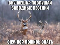 Скучаешь? Послушай заводные песенки Скучно? Ложись спать