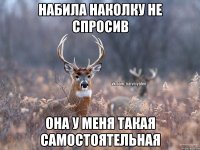 Набила наколку не спросив Она у меня такая самостоятельная