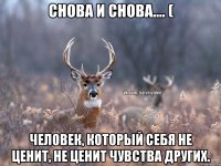 Снова и снова.... ( Человек, который себя не ценит, не ценит чувства других.