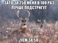 ЗАТО ЗА 250 МЕНЯ В 100 РАЗ ЛУЧШЕ ПОДСТРИГУТ ЧЕМ ЗА 50