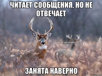 Читает сообщения, но не отвечает Занята наверно