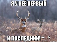 я у неё первый и последний! ^_^