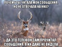 ПОЧЕМУ ТЫ ЧИТАЛА МОИ СООБЩЕНИЯ, НО НЕ ОТВЕЧАЛА НА НИХ? ДА ЭТО ТЕЛЕФОН САМ ПРОЧИТАЛ СООБЩЕНИЯ, Я ИХ ДАЖЕ НЕ ВИДЕЛА