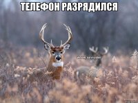 Телефон разрядился 