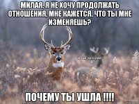 Милая, я не хочу продолжать отношения, мне кажется, что ты мне изменяешь? Почему ты ушла !!!!