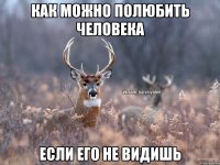 Как можно полюбить человека Если его не видишь