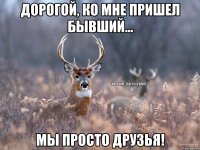 Дорогой, ко мне пришел бывший... Мы просто друзья!