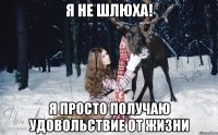 Я не шлюха! я просто получаю удовольствие от жизни