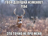 твоя девушка изменяет тебе это точно не про меня