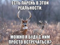 Есть парень в этой реальности. Можно я буду с ним просто встречаться?