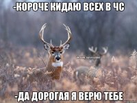 -Короче кидаю всех в чс -да дорогая я верю тебе