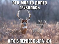 Ого. Моя то долго грузилась А то б первее была :-)))