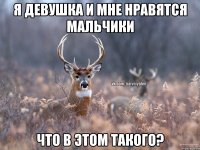 Я девушка и мне нравятся мальчики Что в этом такого?