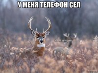 у меня телефон сел 