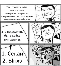 Так, сонбэхи, зубэ, валраконы и генералиссимусы его валраконечства. Нам нужна новая идея на пейринг. Это не должны быть кайсе или хэыны. 1. Секаи 2. Ынхэ