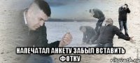  напечатал анкету забыл вставить фотку