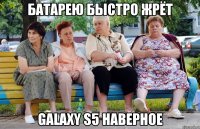 батарею быстро жрёт galaxy s5 наверное