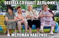 Deefrex слушает Дельфин меломан наверное