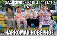 Задохнулся на Kill_A_Beat Fest 3 -НАРКОМАН НОВЕРНОЕ