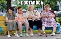 Не осталось 