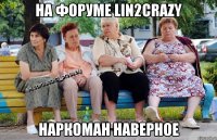 на форуме Lin2Crazy НАРКОМАН НАВЕРНОЕ