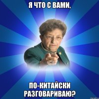 Я что с вами, По-китайски разговариваю?