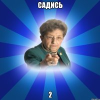 Садись 2