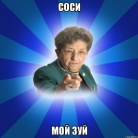 Соси мой зуй